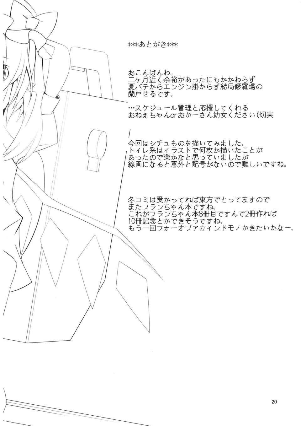[狼娘漢化][天使の羽] トイレの中はフラン臭っ (東方Project) 21/25 