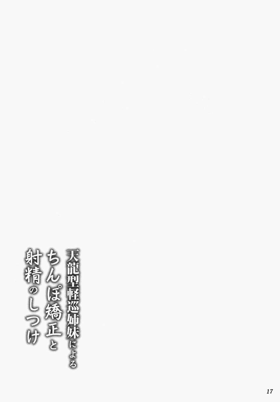 [臉腫漢化組](C85)[あしたから頑張る(止田卓史)]天龍型軽巡姉妹によるちんぽ矯正と射精のしつけ(艦隊これくしょん -艦これ-) 19/26 