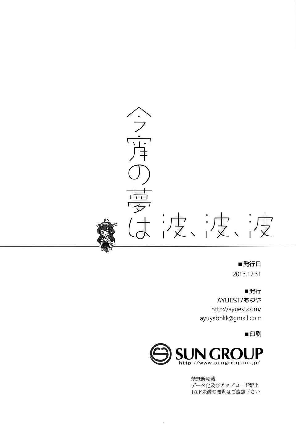 [空気系☆漢化] (C85) [AYUEST (あゆや)] 今宵の夢は波、波、波 (艦隊これくしょん-艦これ-) End