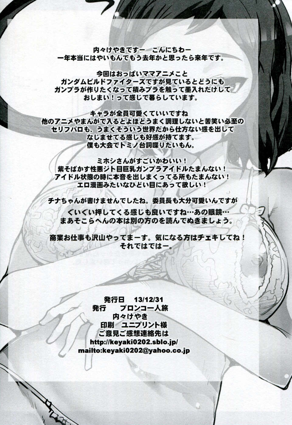 [臉腫漢化組](C85)[ブロンコ一人旅(內々けやき)]スレイブビルダー(ガンダムビルドファイターズ) 32/33 