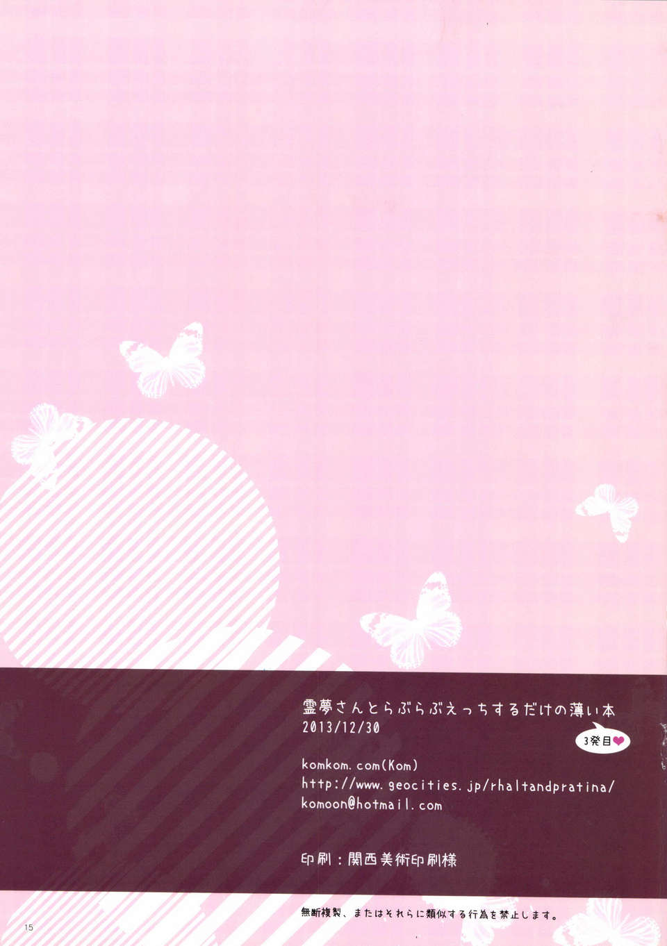 [臉腫漢化組](C85) [komkom.com(Kom)] 霊夢さんとらぶらぶえっちするだけの薄い本?3発目(東方Project) 17/18 