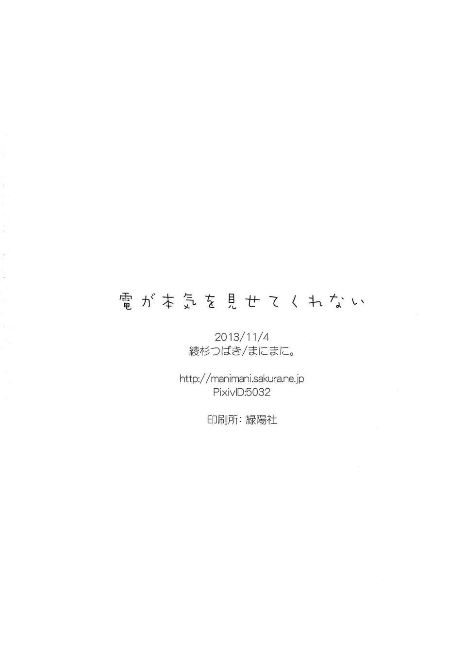 [漢化][綾杉つぼき] 電が本気を見せてくれない 17/18 