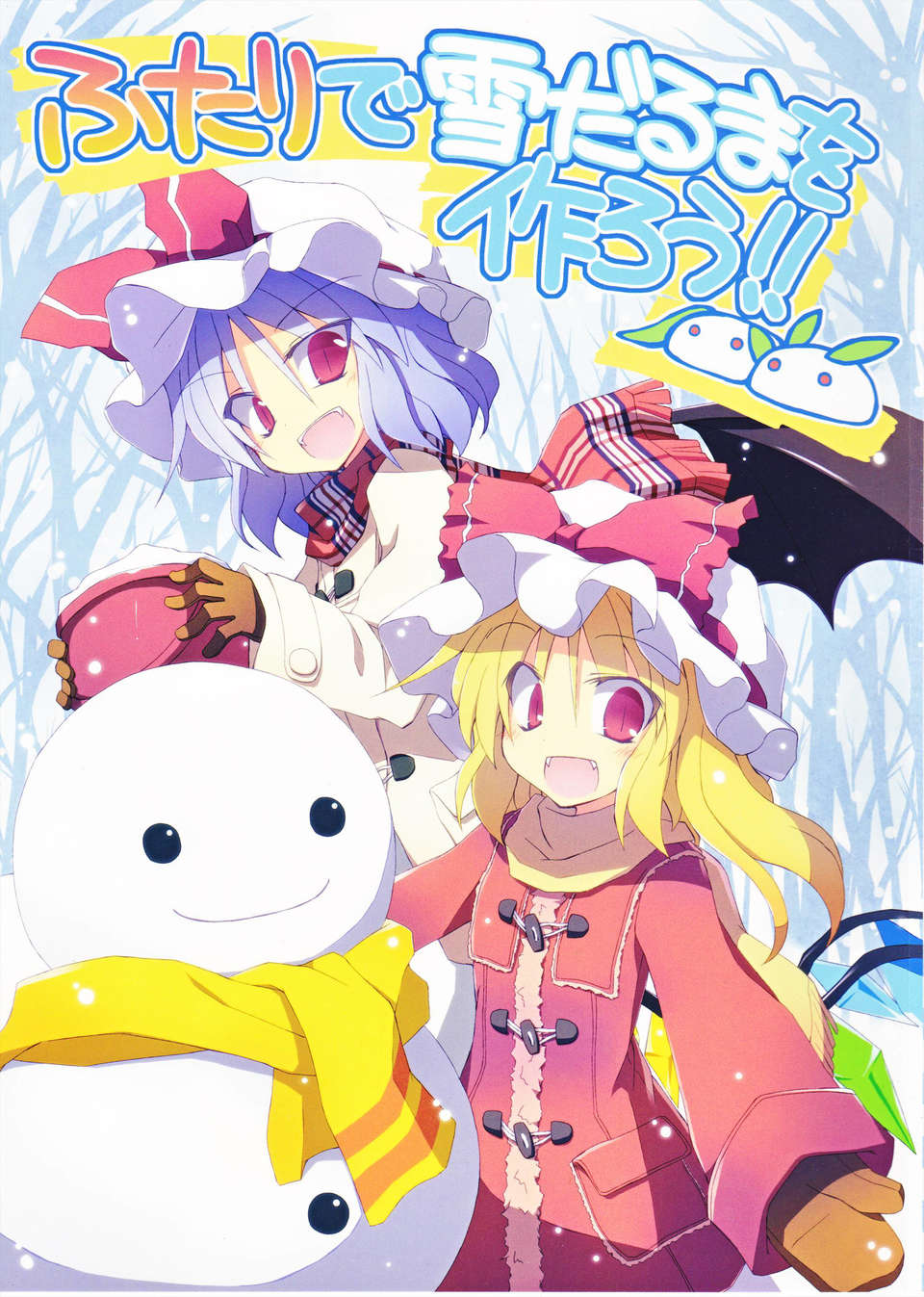 (C83) (同人誌) [粟米湯 (さとうきび)] ふたりで雪だるまを作ろう！ (東方Project) (非エロ)zip 1/42 