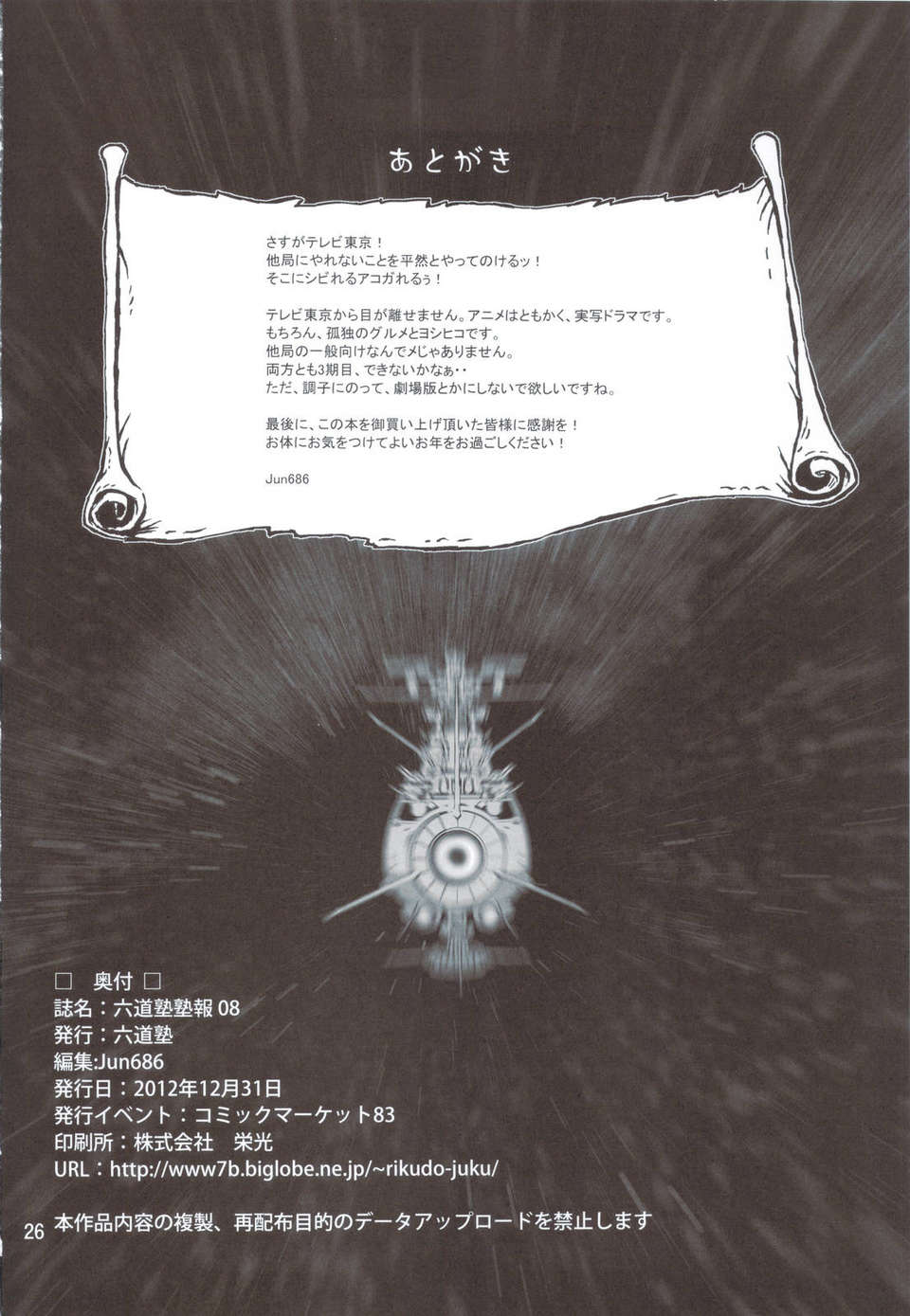 (C83) (同人誌) [六道館 (六道神士)] 六道塾塾報 [8] +リク通 (宇宙戦艦ヤマト2199) 25/34 