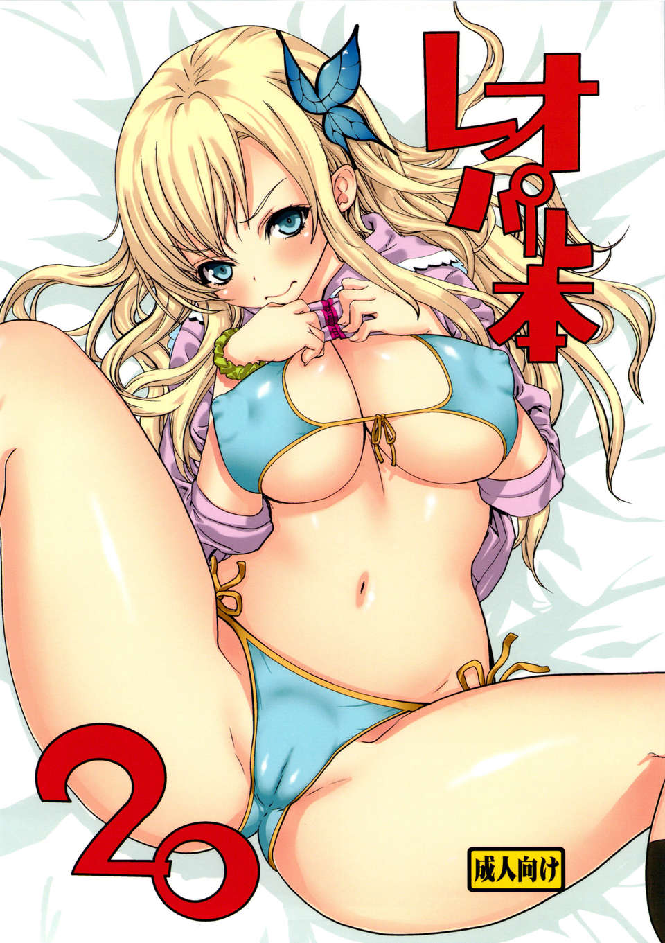 (C83) (同人誌) [ドレポール (レオパルド)] レオパル本 20 (僕は友達が少ない) 1/30 