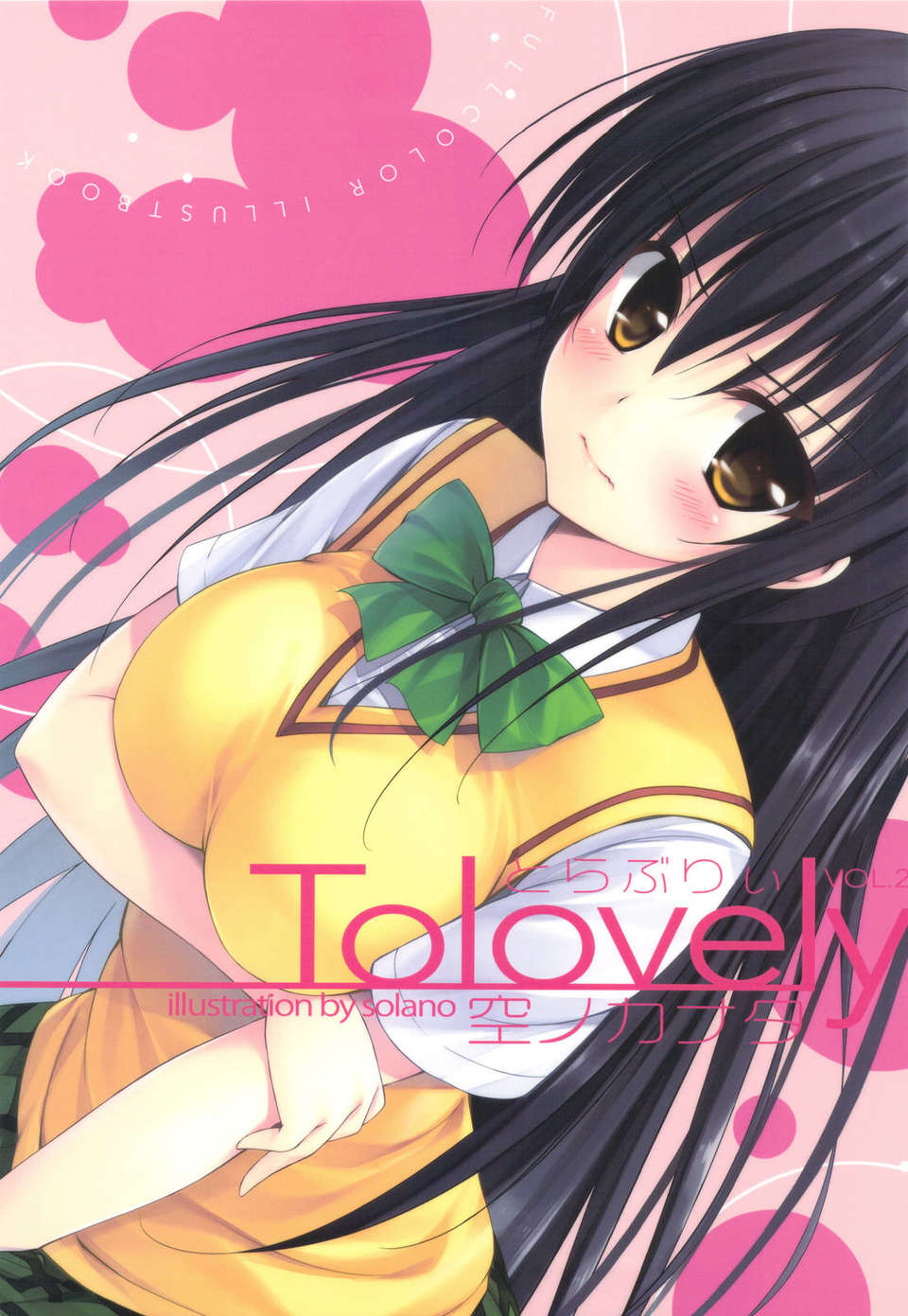 (C83) (同人誌) [空ノカナタ (空乃)] To Lovely vol.2 (ToLOVEる) 1/14 