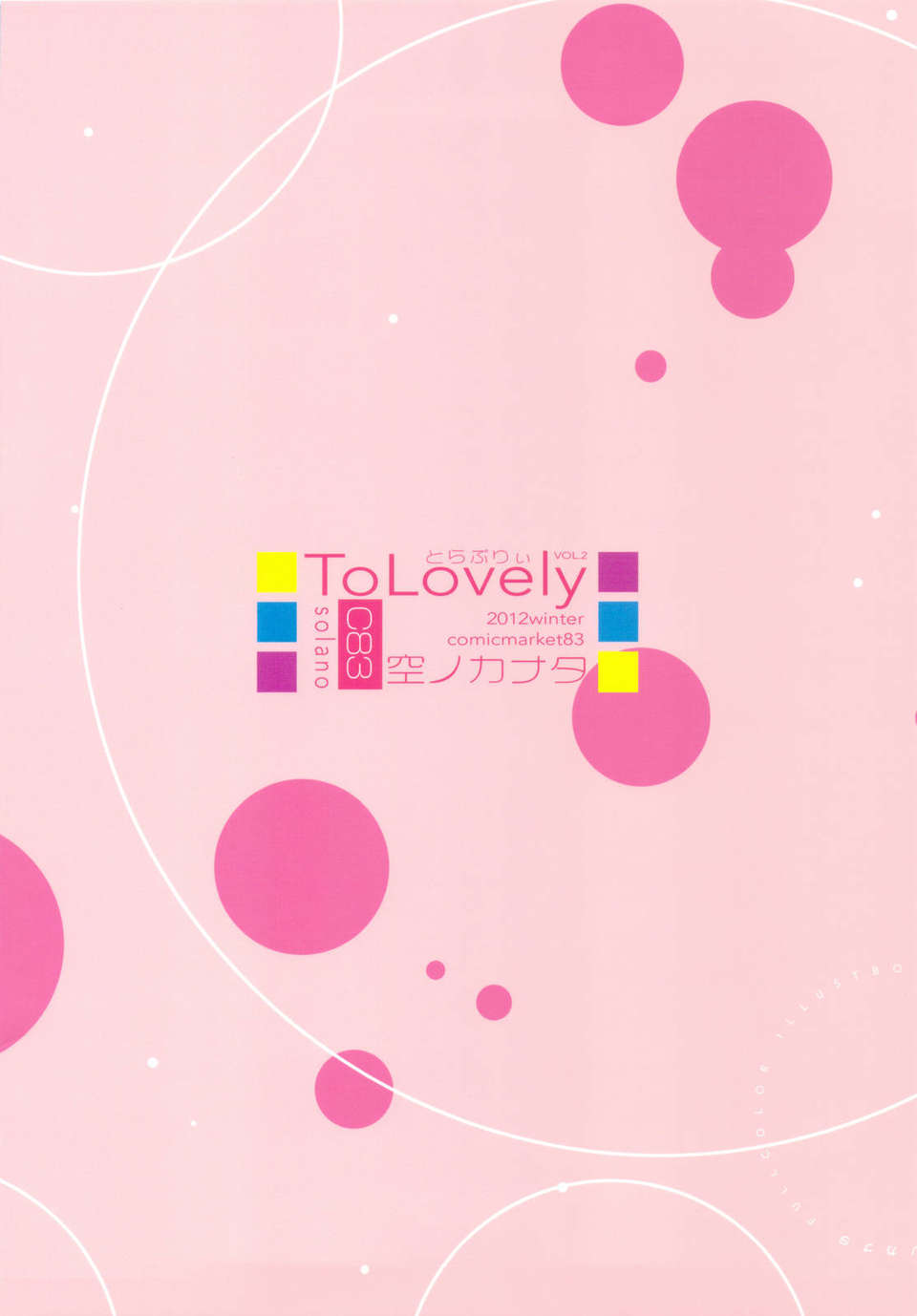 (C83) (同人誌) [空ノカナタ (空乃)] To Lovely vol.2 (ToLOVEる) End