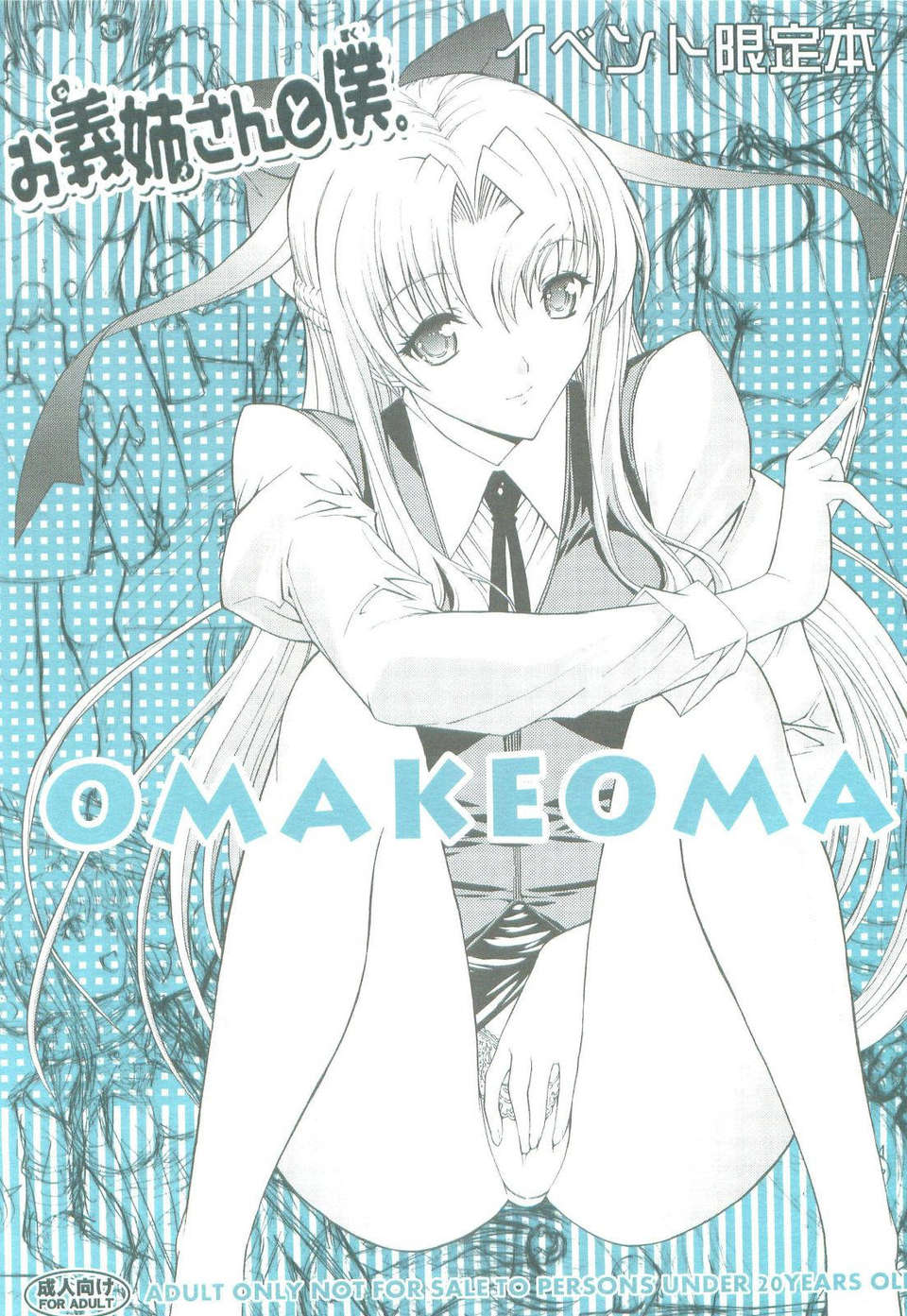 (C83) (同人誌) [鬼ノ漫畫設計室 (鬼ノ仁)] お義姉さんと僕。 OMAKEOMATOME (オリジナル) 1/18 