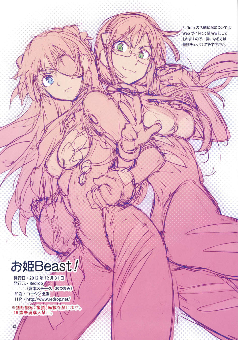 (C83) (同人誌) [ReDrop (宮本スモーク, おつまみ)] お姫Beast! (新世紀エヴァンゲリオン) 22/23 