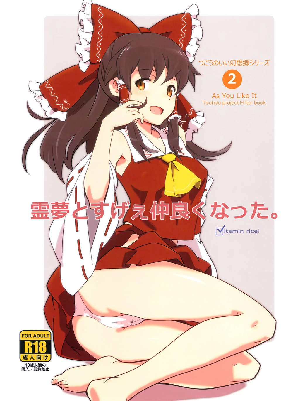 (C83) (同人誌) [ビタミンごはん (はせがわけいた)] 霊夢とすげえ仲良くなった。 (東方Project) 1/34 