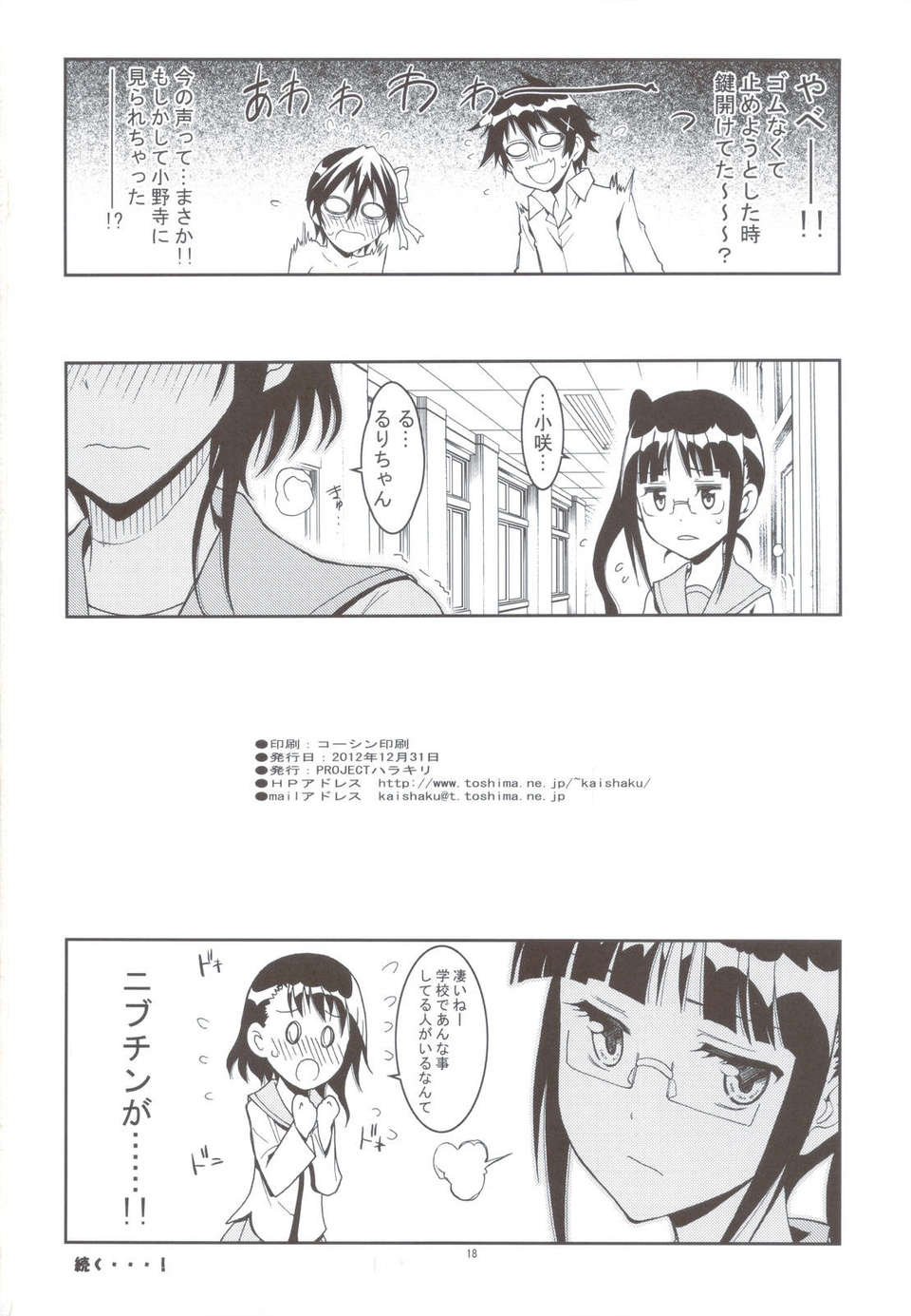 (C83) (同人誌) [介錯 (カイシャク)] ニセニセ○イ (ニセコイ) 17/18 