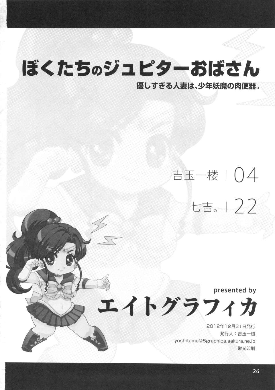 (C83) (同人誌) [エイトグラフィカ (吉玉一樓, 七吉。)] ぼくたちのジュピターおばさん。優しすぎる人妻は少年妖魔の肉便器 (美少女戦士セーラームーン) 25/26 