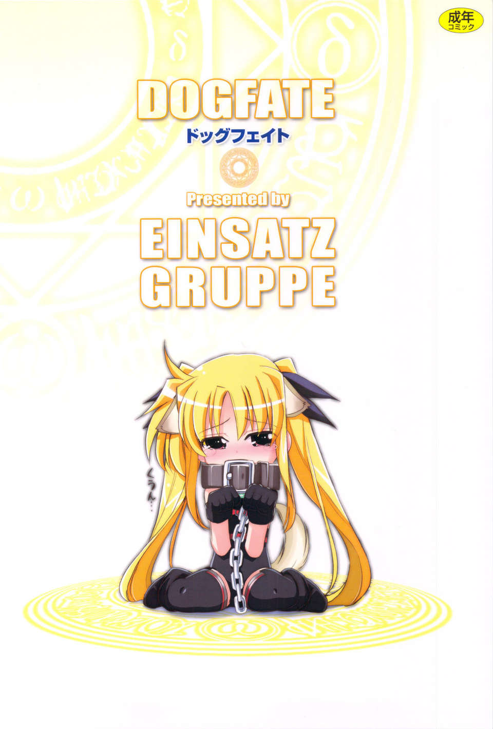 (C83) (同人誌) [EINSATZ GRUPPE (チャーリーにしなか)] DOG FATE (魔法少女リリカルなのは) End