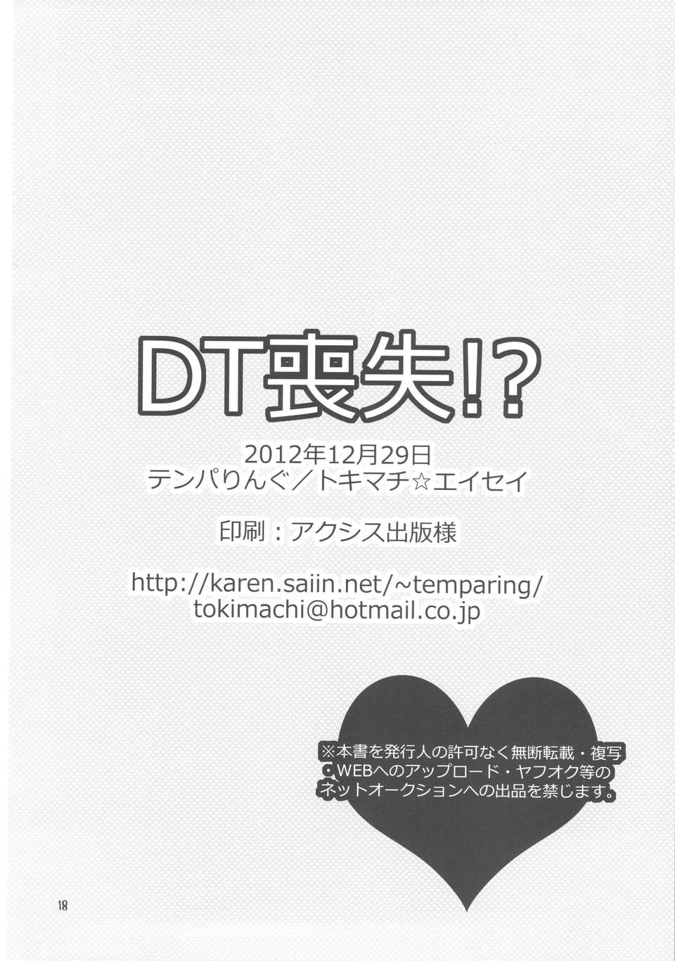 (C83) (同人誌) [テンパりんぐ(トキマチ☆エイセイ)] DT喪失！？ (イクシオンサーガDT) 19/20 