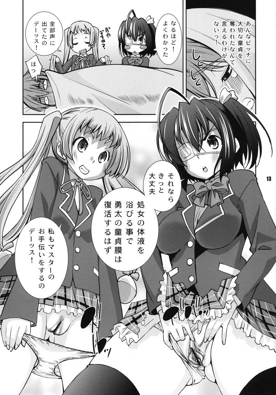 (C83) (同人誌) [マツゲアンテナ (舞原マツゲ)] 自宅警備でも処女としたい (中二病でも戀がしたい)[DL版] 13/28 