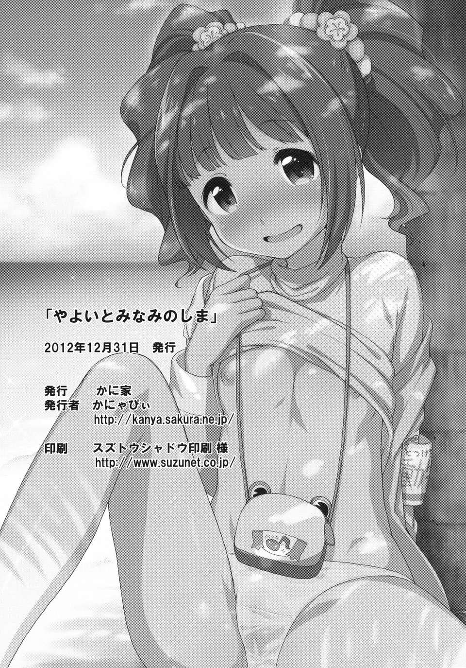 (C83) (同人誌) [かに家 (かにゃぴぃ)] やよいとみなみのしま (アイドルマスター) [DL版] 25/26 