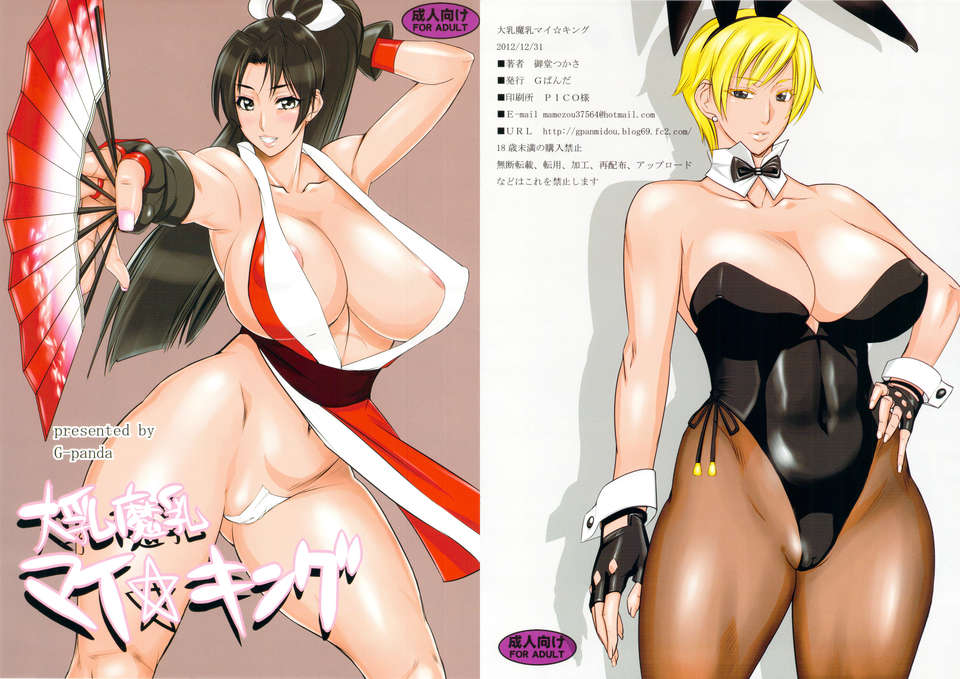 (C83) (同人誌) [Gぱんだ(禦堂つかさ)] 大乳魔乳 マイ☆キング (KOF) 1/16 