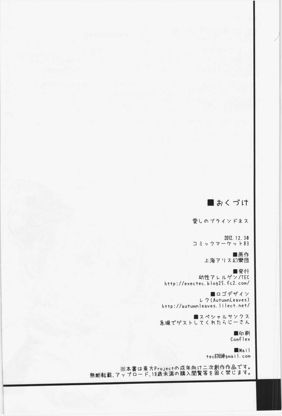 (C83) (同人誌) [幼性アレルゲン (TEC , らじー)] 愛しのブラインドネス (東方Project) End