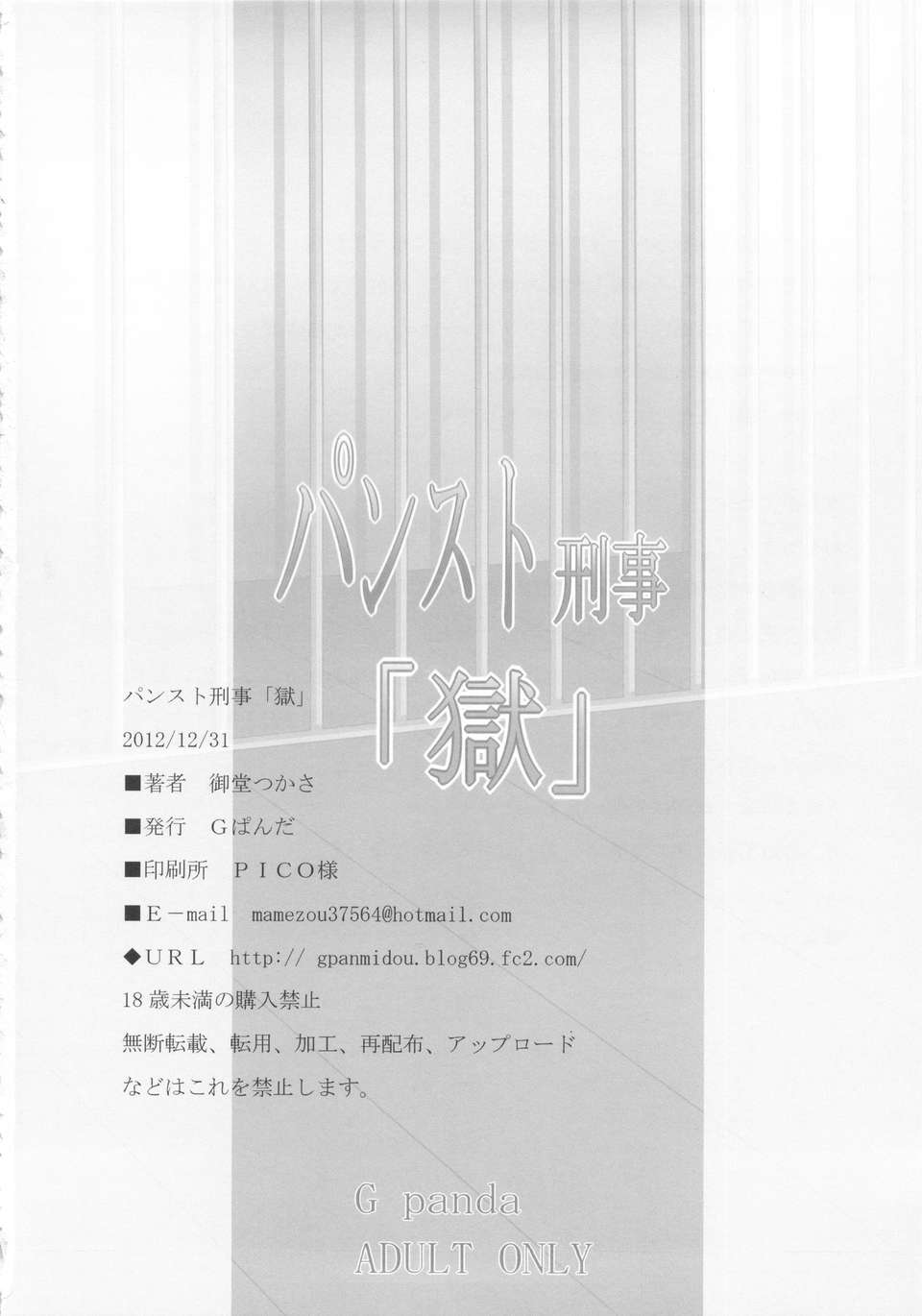 (C83) (同人誌) [Gぱんだ(禦堂つかさ)] パンスト刑事「獄」 (野上冴子) 21/22 