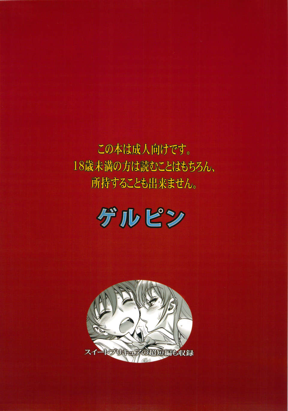 (C83) (同人誌) [ゲルピン (水無月十三)] 超即関係 邪色ファッカー (超速変形ジャイロゼッター) End