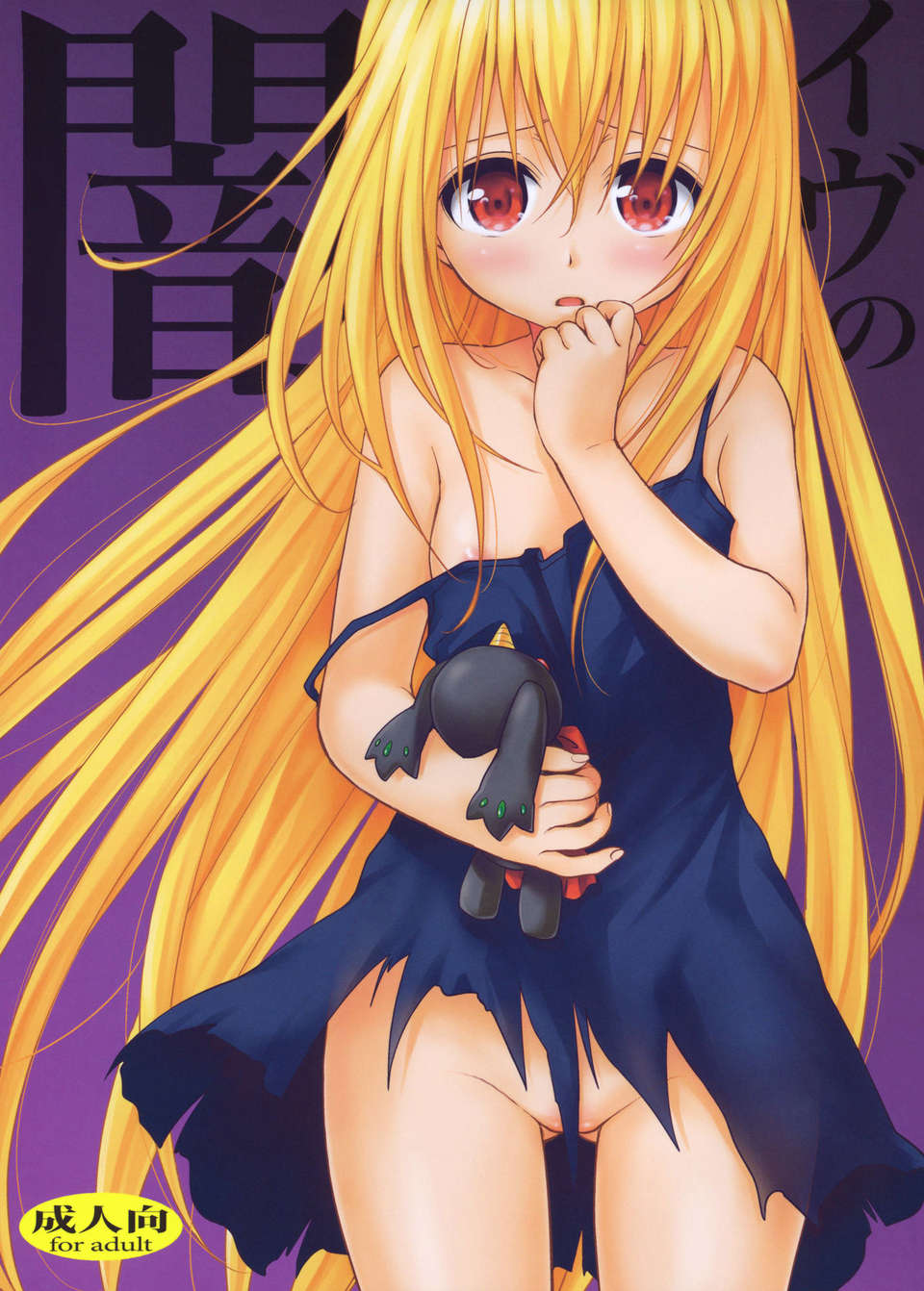 (C83) (同人誌) [たくみな無知 (たくみなむち)] イヴの闇 (ToLOVEるダークネス) 1/34 