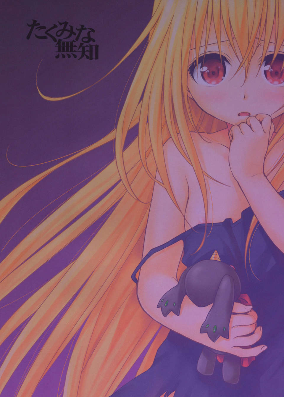 (C83) (同人誌) [たくみな無知 (たくみなむち)] イヴの闇 (ToLOVEるダークネス) End