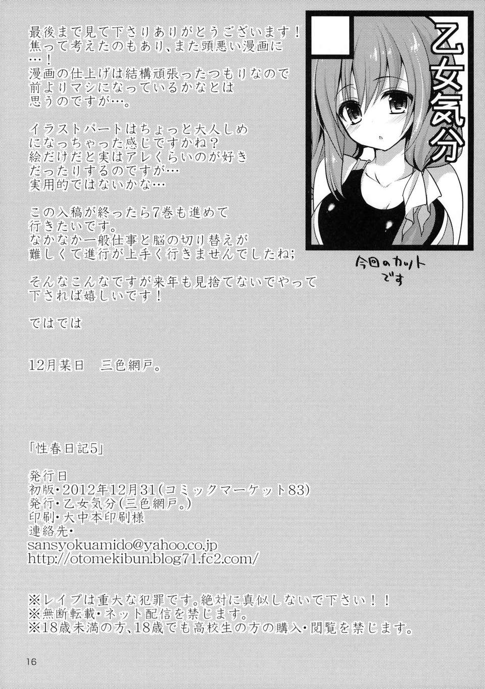 (C83) (同人誌) [乙女気分 (三色網戸。)] 性春日記 5 (オリジナル) End