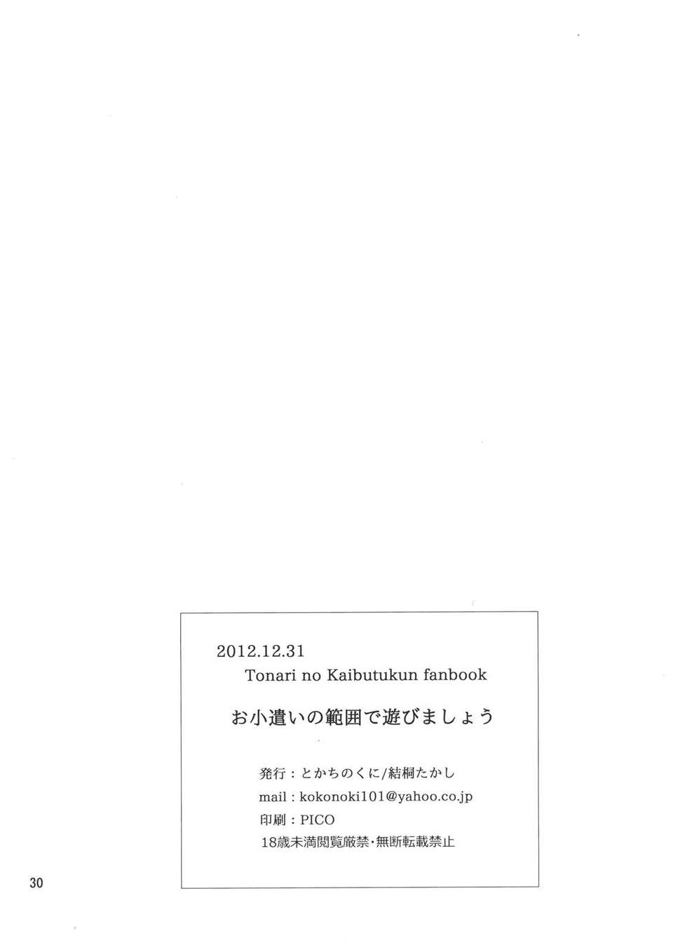 (C83) (同人誌) [とかちのくに (結桐たかし)] お小遣いの範囲で遊びましょう (となりの怪物くん) 29/31 