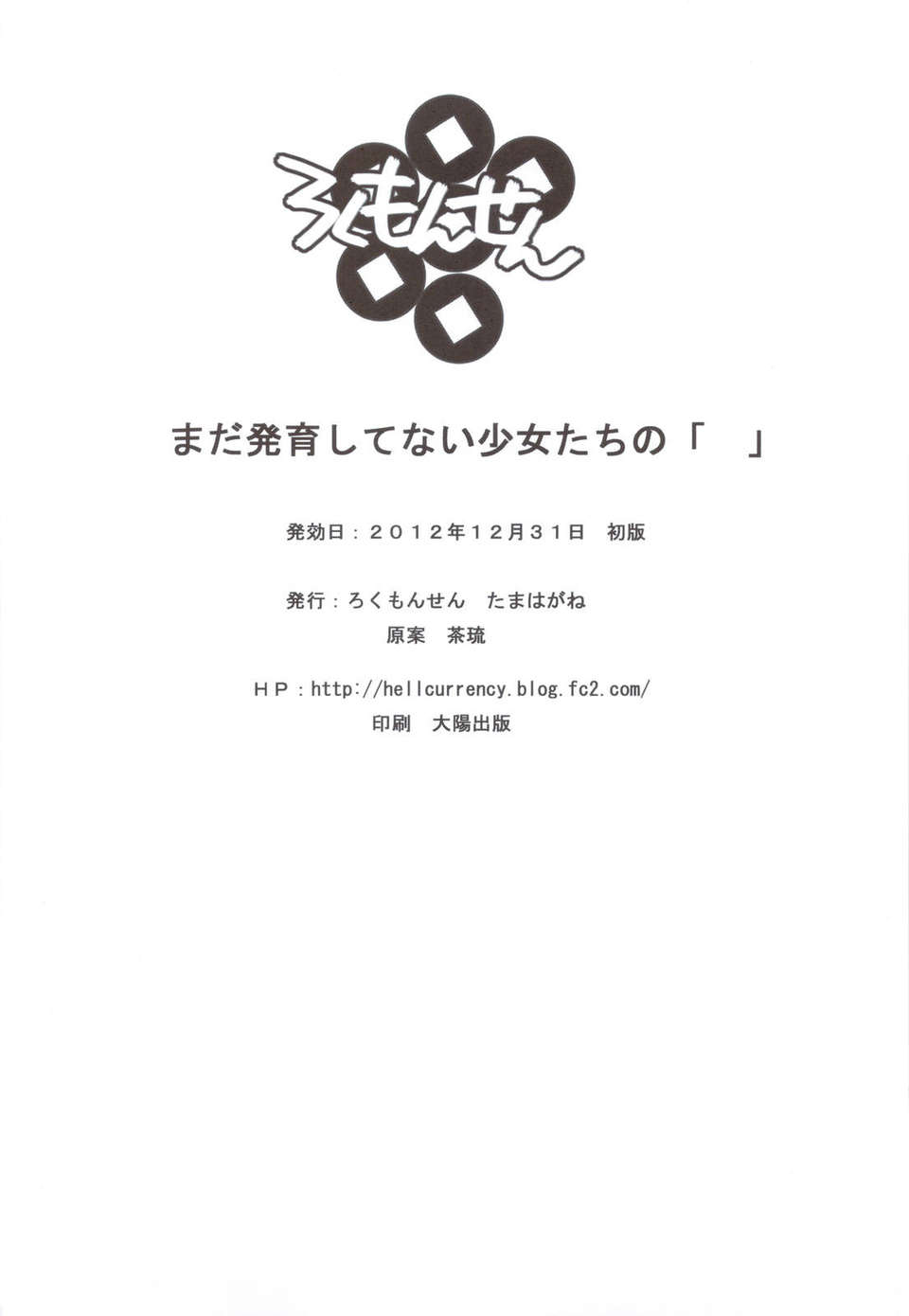 (C83) (同人誌) [ろくもんせん (たまはがね)] まだ発育してない少女たちの「」 (オリジナル) 17/18 