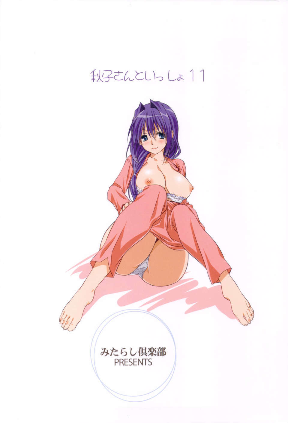 (C83) (同人誌) [みたらし倶楽部 (みたらし侯成)] 秋子さんといっしょ 11 (KANON) End