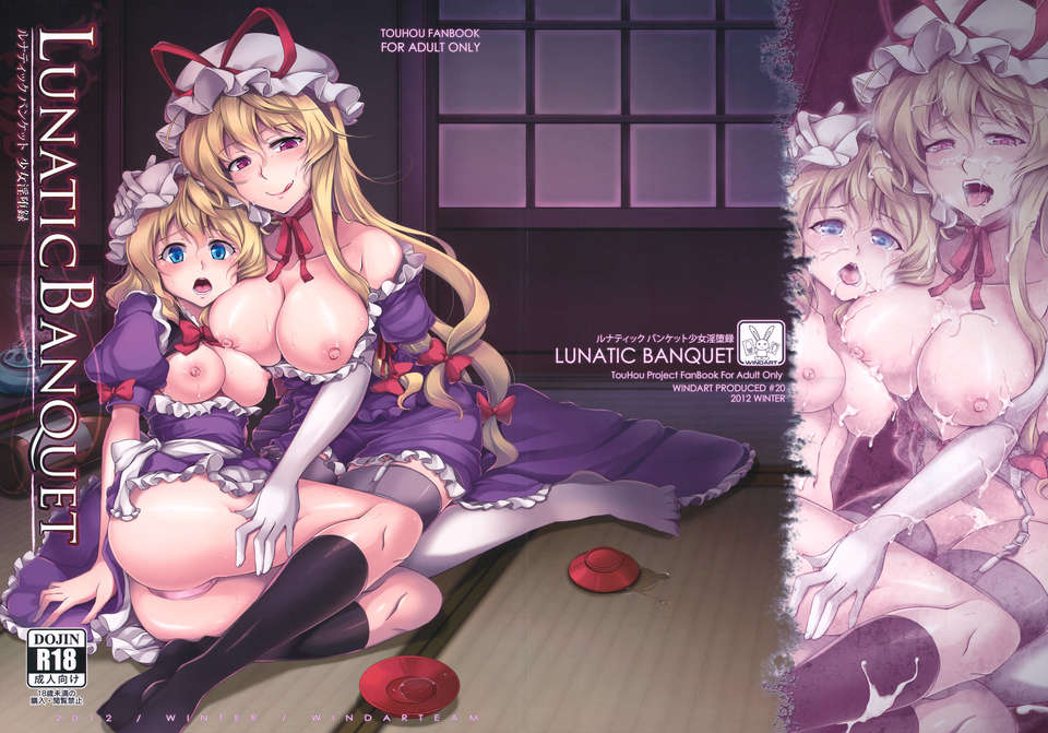 (C83) (同人誌) [風芸WindArTeam (WindArt)] Lunatic Banquet -少女淫墮録- (東方Project) 1/38 