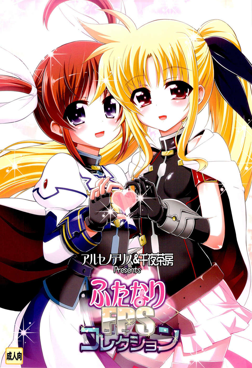 (C83) (同人誌) [アルセノテリス & 千夜茶房 (Rebis, α__アルフライラ)] ふたなりFPSコレクション (新世紀エヴァンゲリオン, 魔法少女リリカルなのは) End