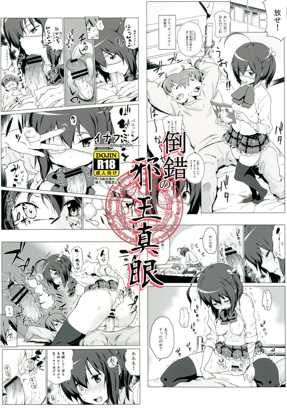 (C83) (同人誌) [イナフミン (矢來あきら)] 倒錯の邪王真眼 (中二病でも戀がしたい) [DL版] End