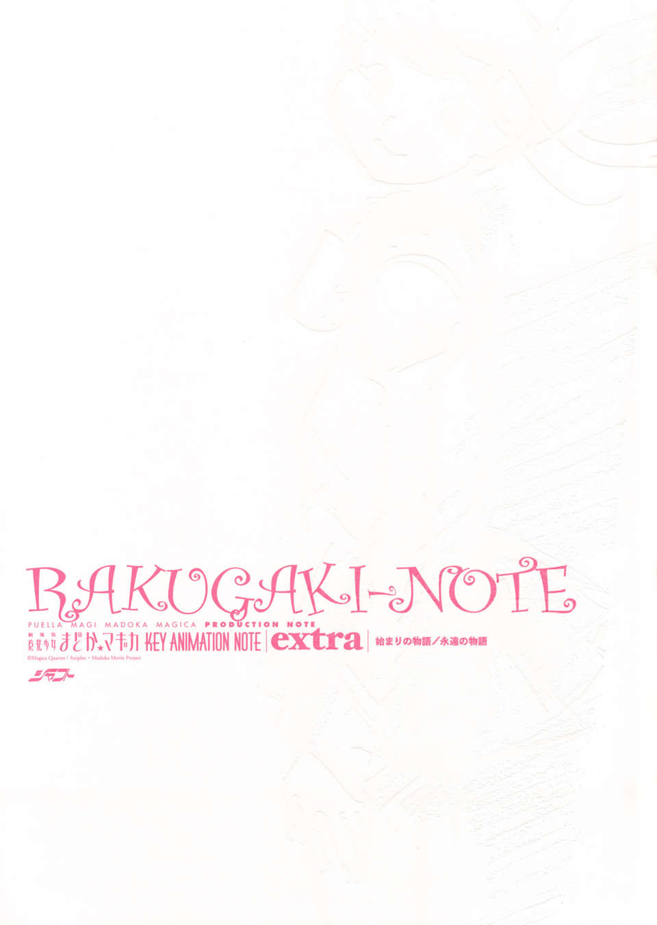 (C83) (同人誌) [有限會社シャフト] RAKUGAKI-NOTE (劇場版 魔法少女まどか☆マギカ) 1/36 