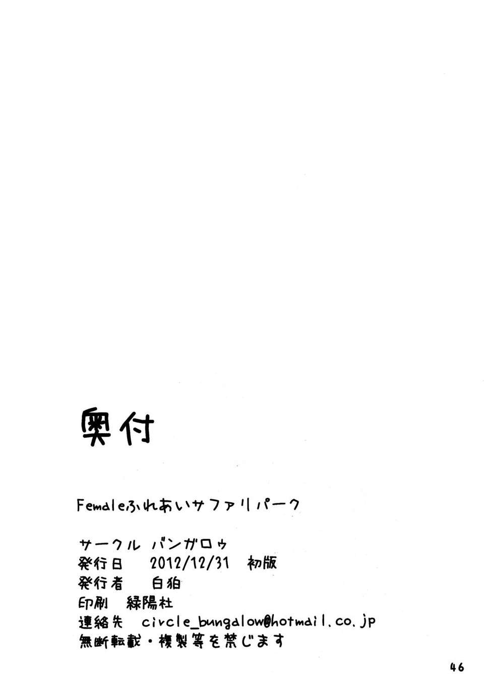 (C83) (同人誌) [バンガロゥ(白狛)] Femaleふれあいサファリパーク 40/46 