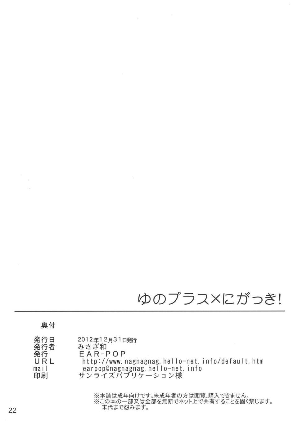 (C83) (同人誌) [EAR-POP (みさぎ和)] ゆのプラス×にがっき！ (ひだまりスケッチ) 20/21 