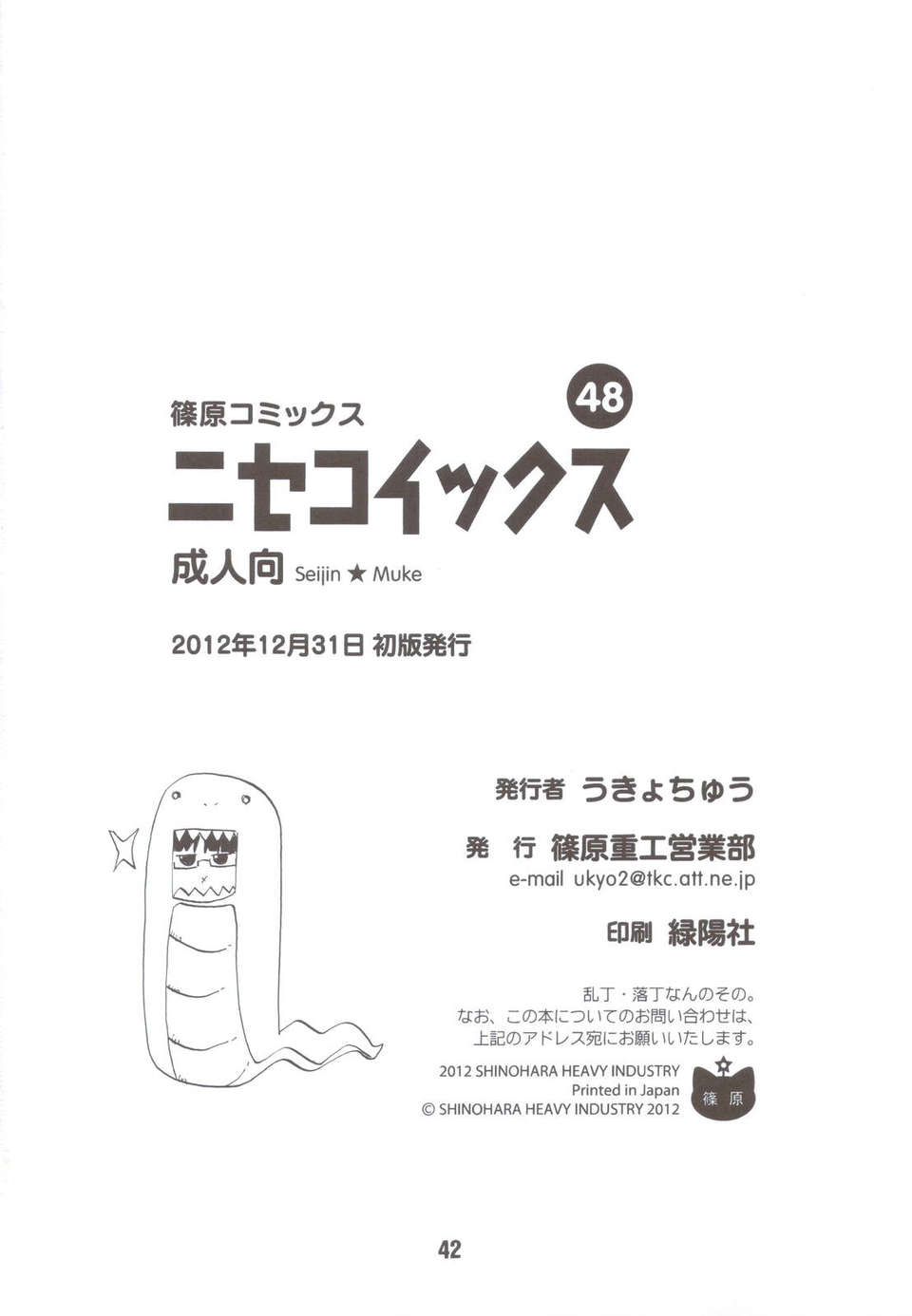 (C83) (同人誌) [篠原重工営業部 (榛名まお, むさしや, 暁, うきょちゅう)] NISEKOiX (ニセコイ) 41/42 