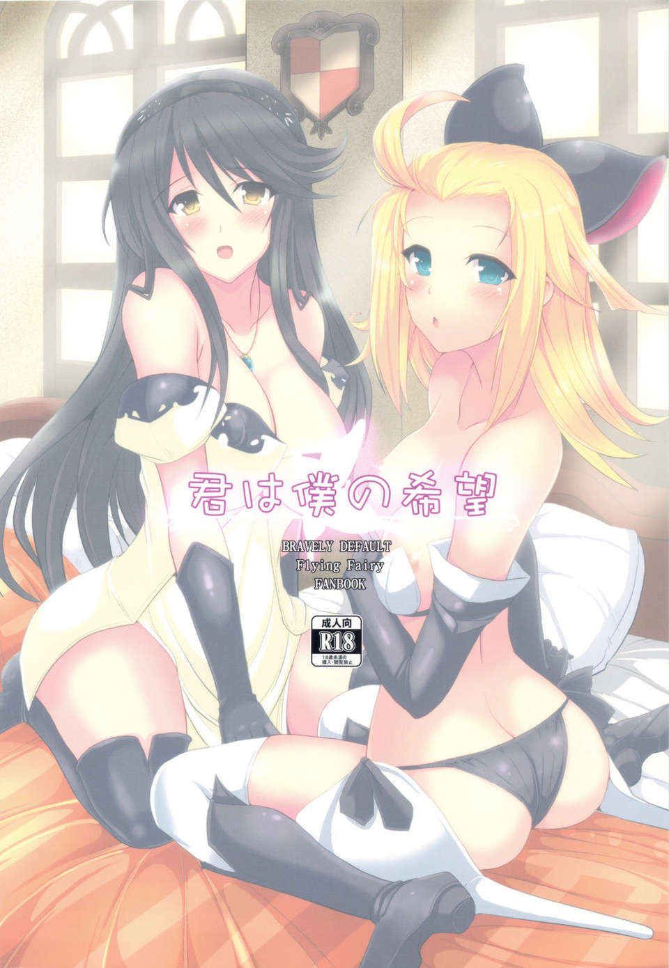 (C83) (同人誌) [妖滅堂 (ヤサカニ-アン)] 君は僕の希望 +ペーパー (ブレイブリーデフォルト) 34/36 