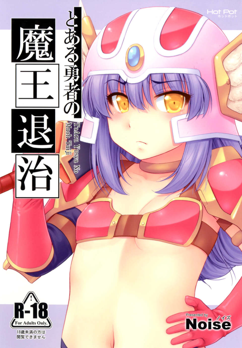 (C83) (同人誌) [Hot Pot (Noise)] とある勇者の魔王退治 (ドラゴンクエストIII そして伝説へ…) [DL版] 1/26 