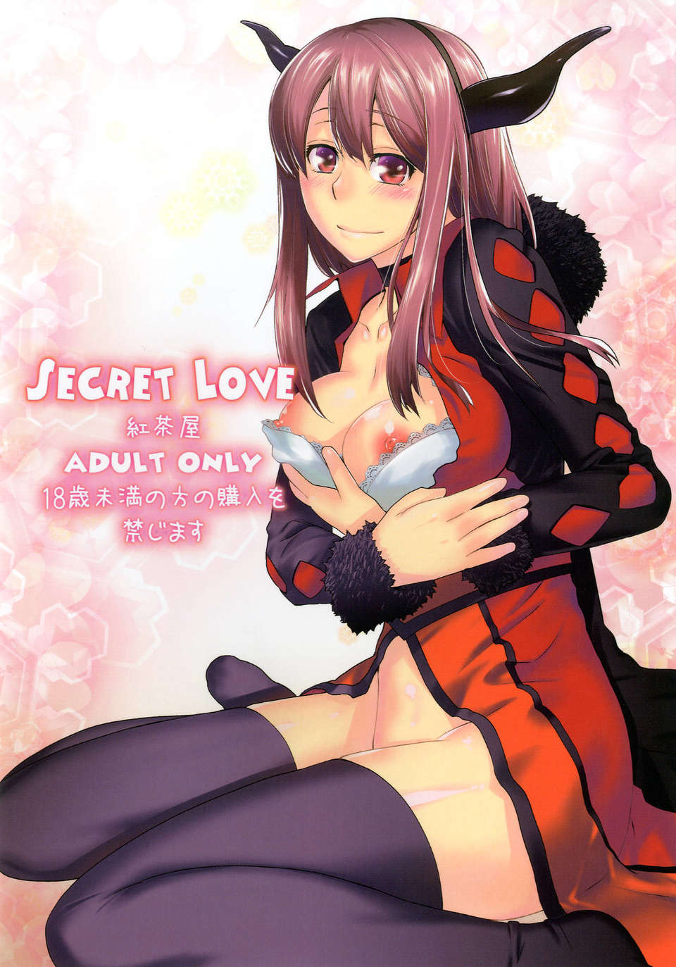 (C83) (同人誌) [紅茶屋 (大塚子虎)] Secret Love (まおゆう魔王勇者) [DL版] 1/50 