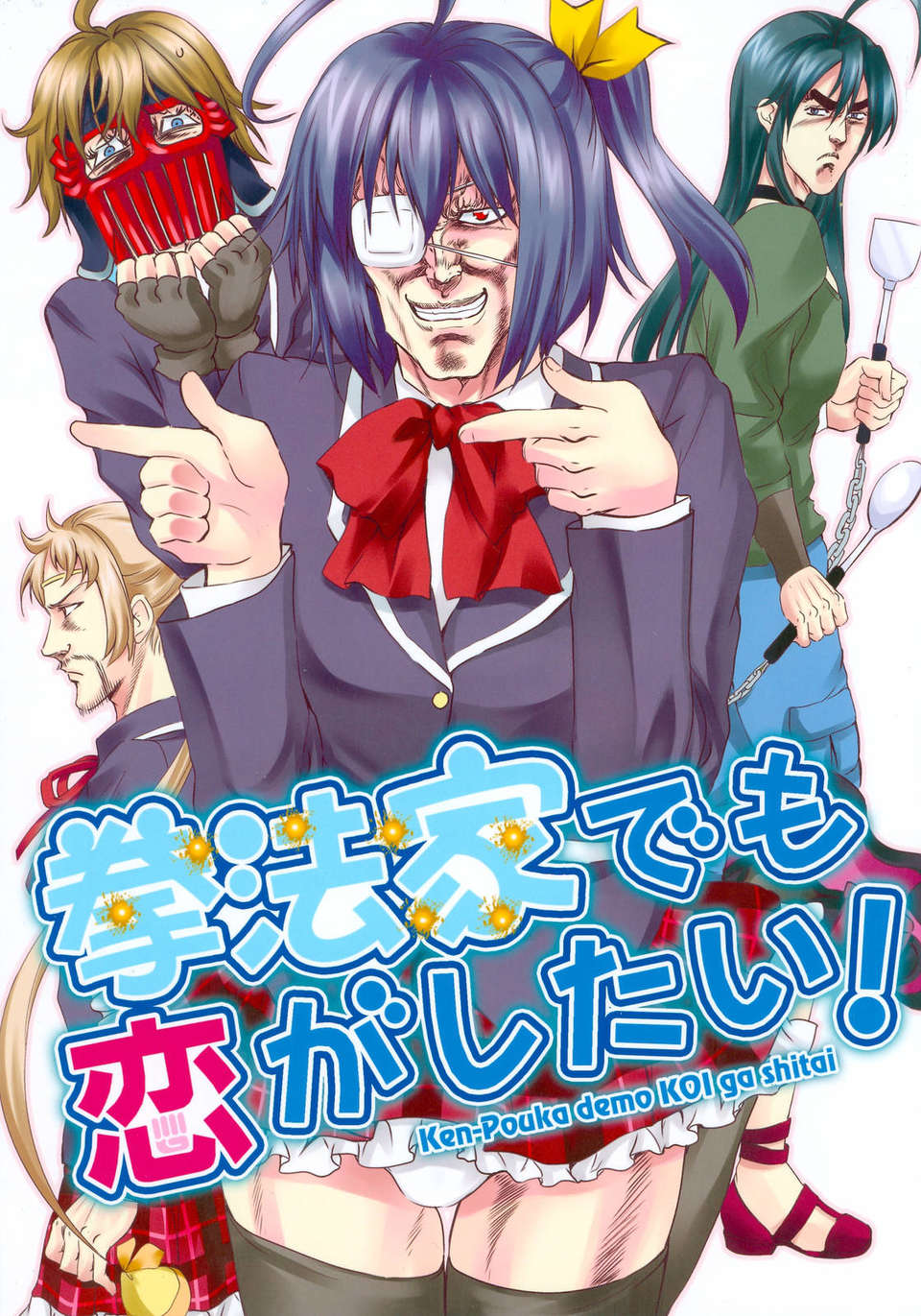 (C83) (同人誌) [お嬢の浴室 (AYA 鉄人)] 拳法家でも戀がしたい！ (中二病でも戀がしたい！) 1/26 