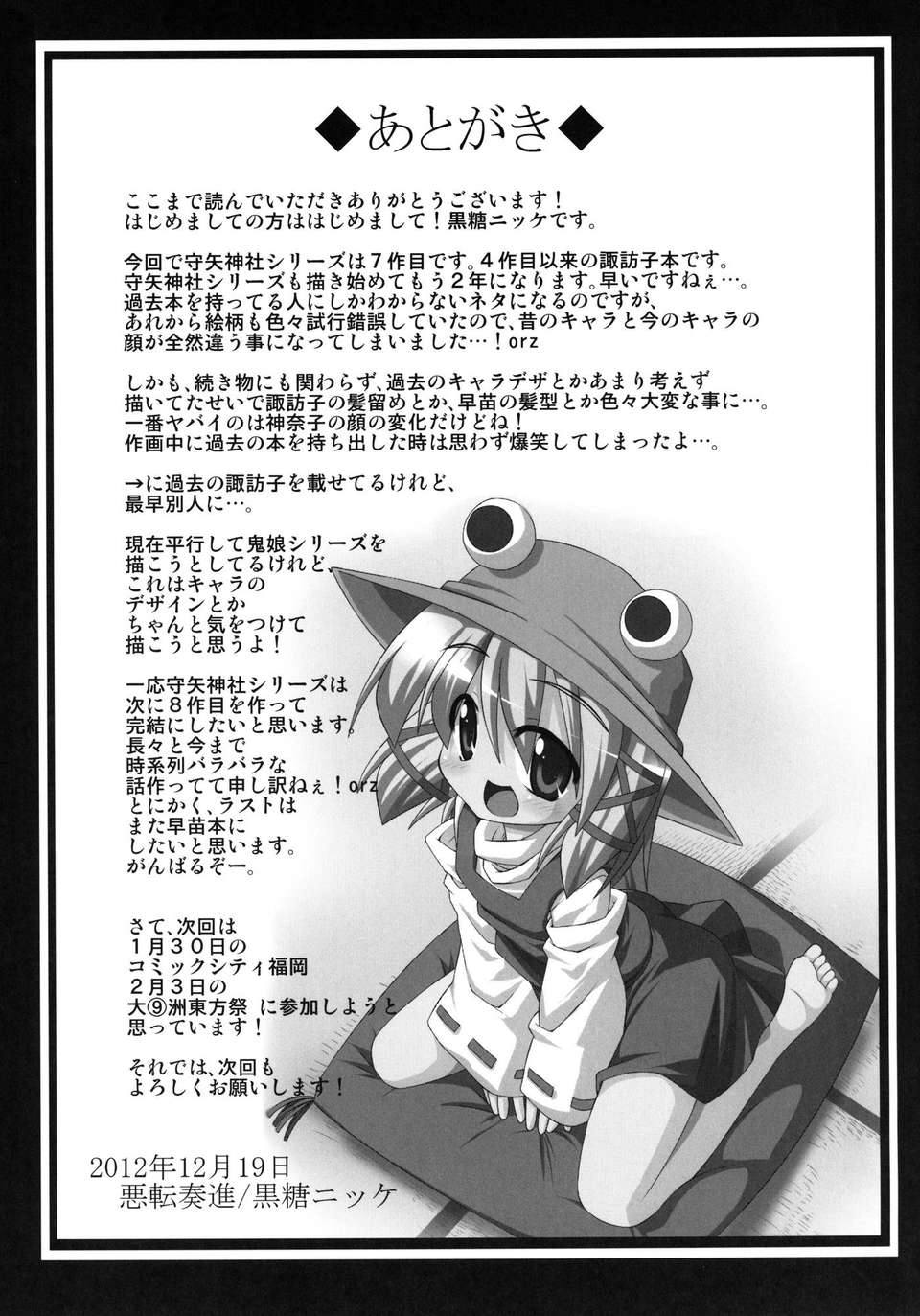 糖ニッケ)] 肉奴隷に成り下がった諏訪子を妊娠させてイジメる守矢神社 (東方Project) [DL版] 24/26 