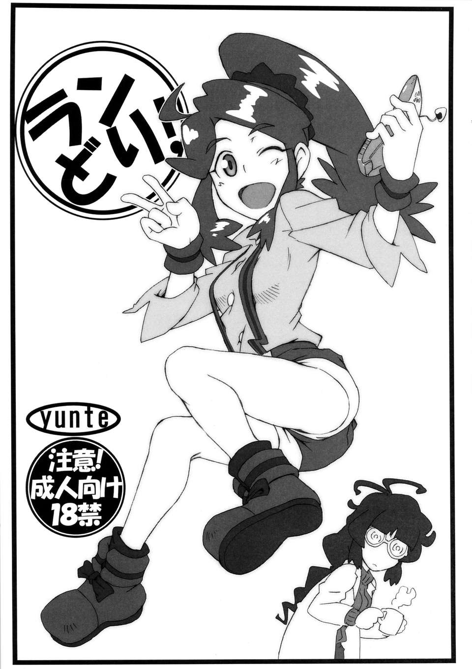 (C83) (同人誌) [yunte (ショウタロウ)] ランどり! (ダンボール戦機) 1/14 