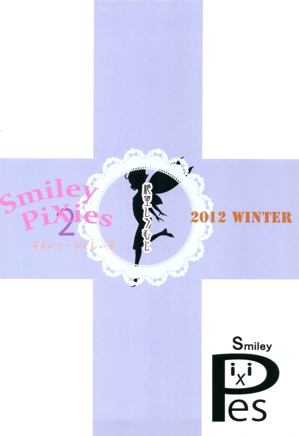 (C83) (同人誌) [絶望しろむじ (しょうさん坊主)] Smiley PiXies 2 (オリジナル) End