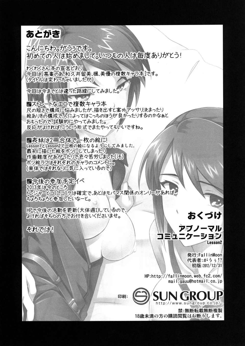 (C83) (同人誌) [FallinMoon] アブノーマルコミュニケーションLesson2 (THE iDOLM@STER) [DL版] 17/18 