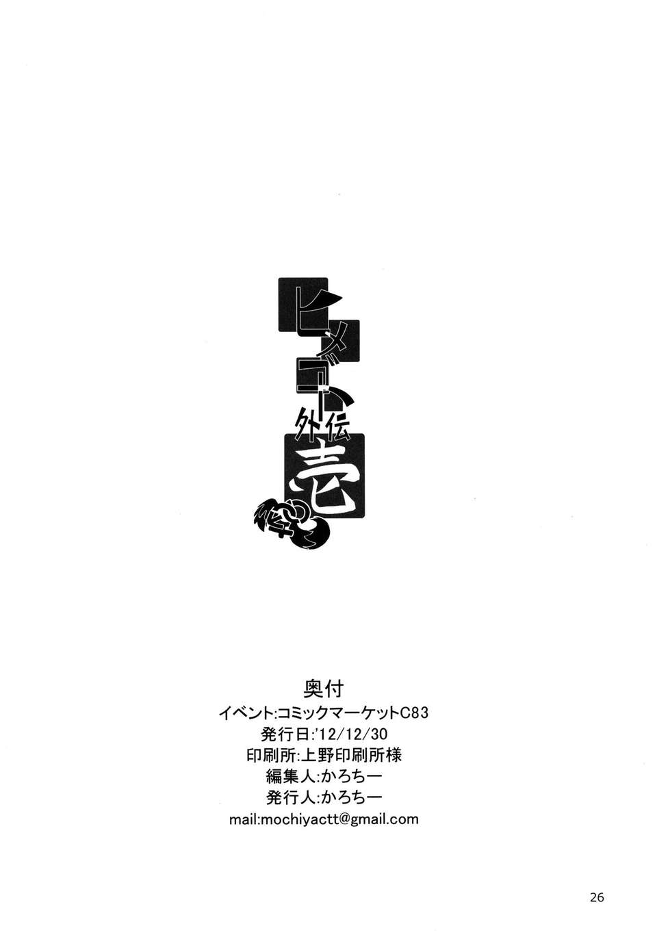 (C83) (同人誌) [餅屋 (かろちー)] ヒメゴト外伝壱 (東方Project) [DL版] (1) 25/26 