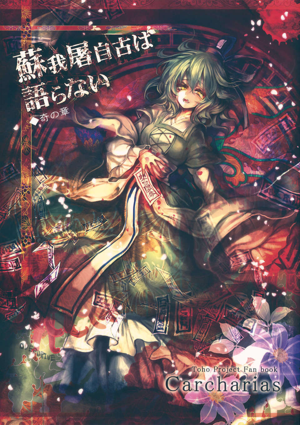 (C83) (同人誌) [Carcharias!] 蘇我屠自古は語らない 奇の章 (東方) (非エロ) 40/46 