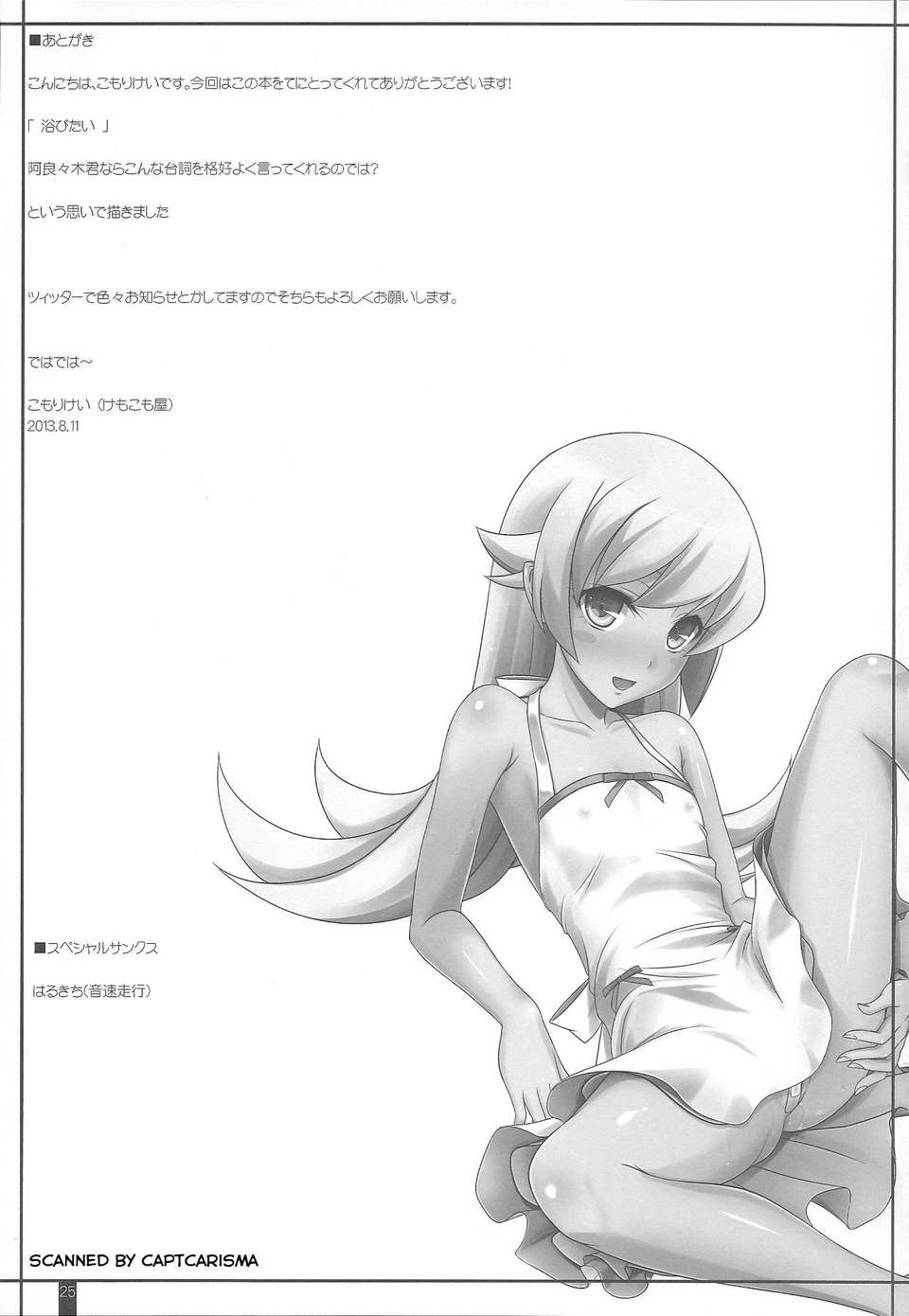 (C84) [けもこも屋 (こもりけい)] しのぶピス (化物語) 25/27 
