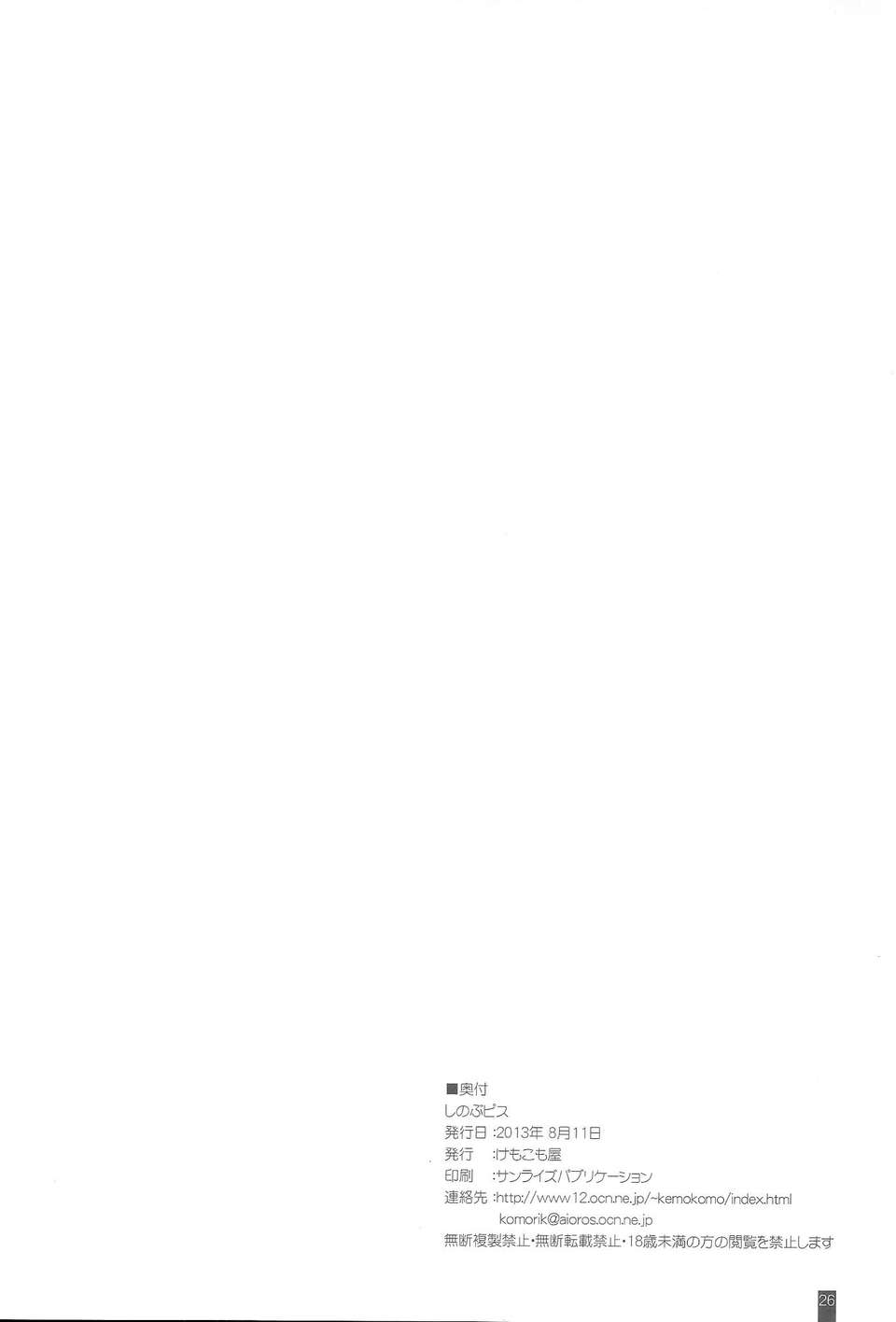 (C84) [けもこも屋 (こもりけい)] しのぶピス (化物語) 26/27 