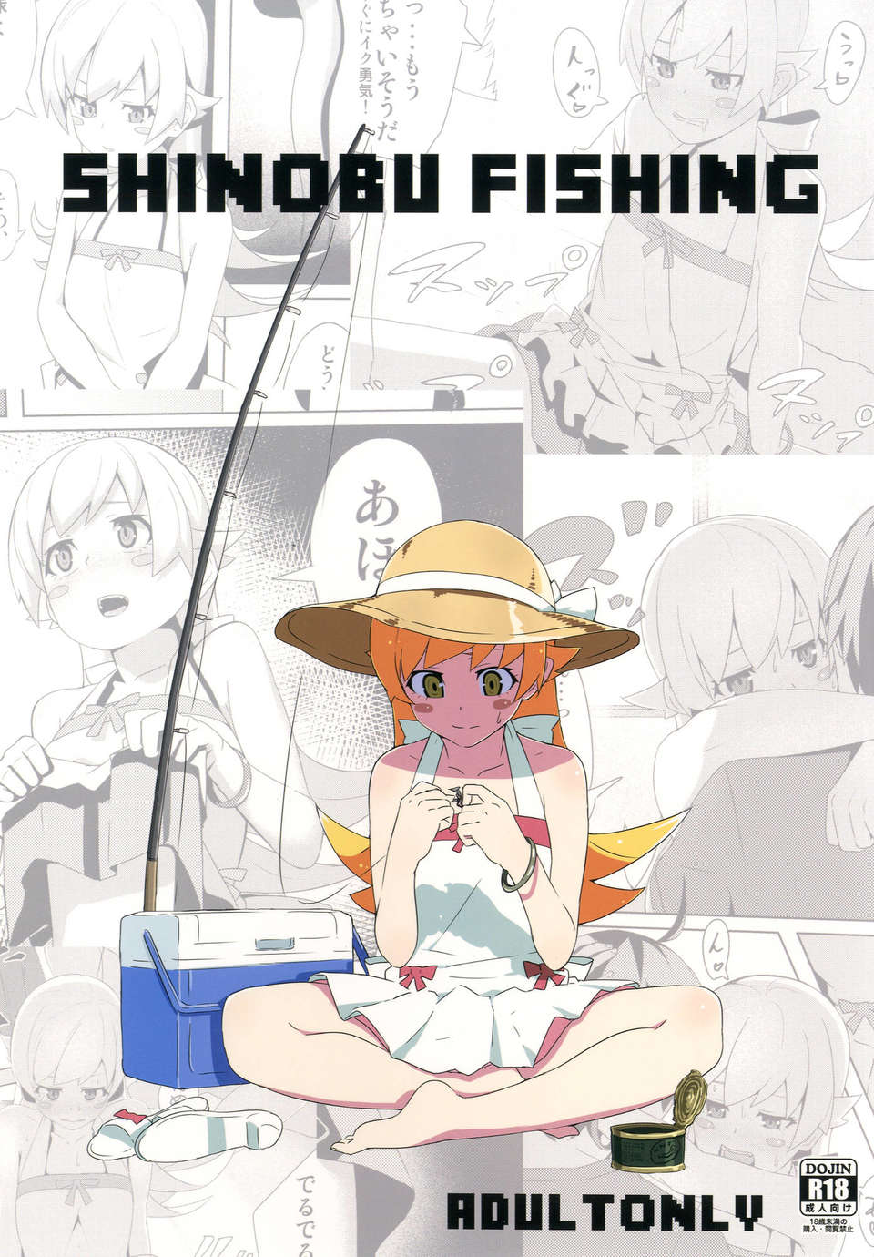 (C84) [G500 (おんせんなかや)] SHINOBUFISHING (化物語) [DL版] 1/22 